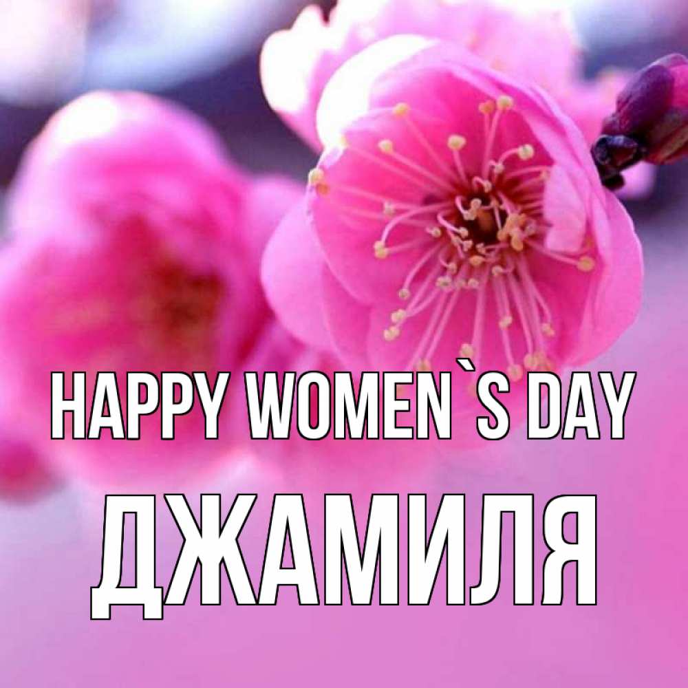 Greetings card с именем, Джамиля happy women`s day международный женский день Greetings with text for free download 